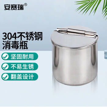 安赛瑞 304不锈钢消毒瓶 酒精棉球瓶换药盘配套瓶 高53mm (个) EA600083