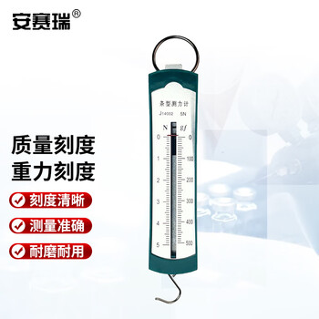 安赛瑞 测力计 条形盒弹簧称重秤 物理力学实验器材 教学教具仪器 5N（个） 6H00022