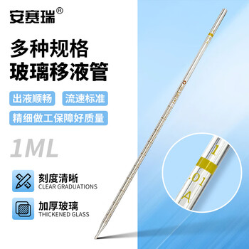 安赛瑞 移液管 玻璃分度吸量管 实验室刻度吸管 1ml （个） 6K00039