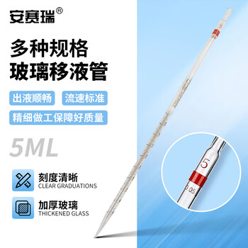 安赛瑞 移液管 玻璃分度吸量管 实验室刻度吸管 5ml （个） 6K00040