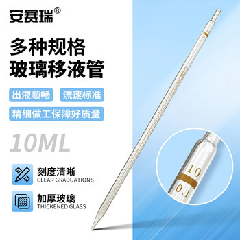 安赛瑞 移液管 玻璃分度吸量管 实验室刻度吸管 10ml （个） 6K00041