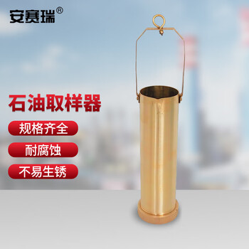 安赛瑞 石油取样器 化工油品铜制全程采样桶 不含绳 1000ml（个） 6F00018
