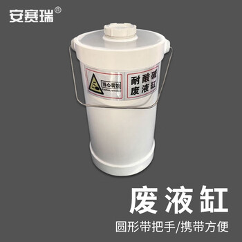 安赛瑞 废液缸 实验室酸碱污水收集桶 圆柱形带提手螺纹口 5L（个） 6A00336