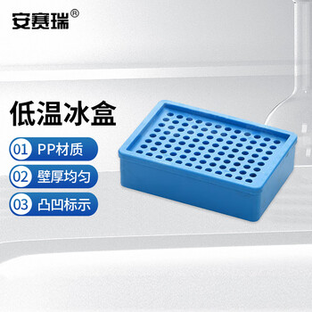 安赛瑞 低温冰盒 实验室用低温生物试管离心管恒温盒 0.2ml96孔冰盒（个） 6A00415