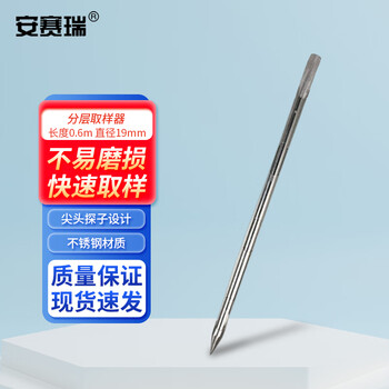 安赛瑞 分层取样器 不锈钢无横杆水泥粉末谷物粮食抽采管 长度0.6m 直径19mm（个） 6F00072