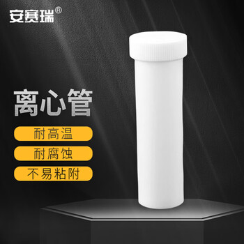 安赛瑞 离心管 PTFE四氟带盖试管 耐高温耐酸碱实验室容器 平底 30ml（支） 6A00535