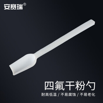 安赛瑞 干粉勺 聚四氟乙烯取样勺 PTFE试剂勺 实验室粉末样品勺 方头10ml（个） 6A00136