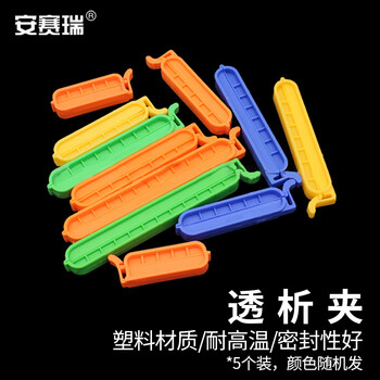 安赛瑞 透析夹 封口夹 袋状物塑料密封口夹 实验室透析袋夹子 8cm 5个（包） 6A00201