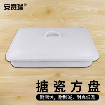 安赛瑞 搪瓷托盘 加厚搪瓷方盘 消毒盘 实验室白色化工盘 平底带盖 16x24x5cm（个） 6A00239