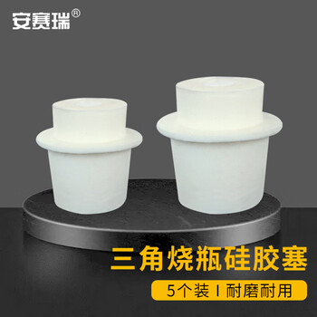 安赛瑞 三角烧瓶硅胶塞（5个装）发泡式硅胶瓶塞透气塞烧瓶塞 适用500ml 33-38（包） 600375