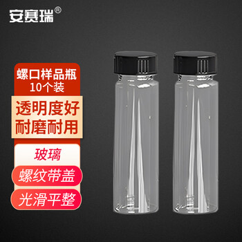 安赛瑞 螺口玻璃样品瓶（10个装）实验室透明样品瓶试剂瓶留样瓶 5ml 18×40mm（包） 600412