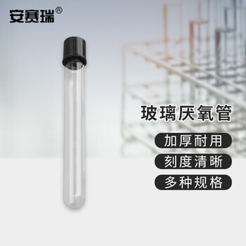 安赛瑞 玻璃厌氧管（5个装）螺口带孔玻璃试管消解管样品管顶空管 18×180mm（包） 600423