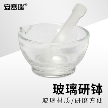 安赛瑞 玻璃研钵 实验室捣药碗带研磨棒 150mm (个) 6B00026