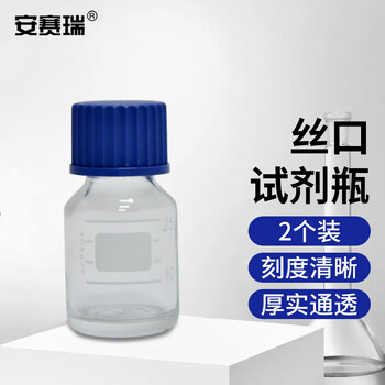 安赛瑞 蓝盖丝口试剂瓶（2个装） 白色透明25ml(包) 600634