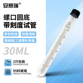 安赛瑞 圆底试管2个27*105mm30ml(包) 600310