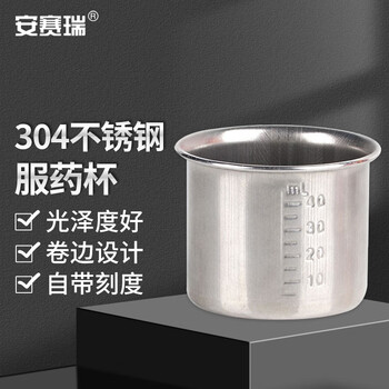 安赛瑞 不锈钢服药杯(5个装)50ml(包) 600138