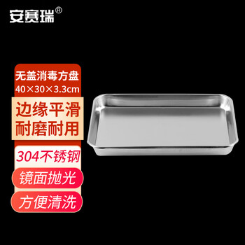 安赛瑞 无盖消毒方盘40*30*3.3cm(包) 600117