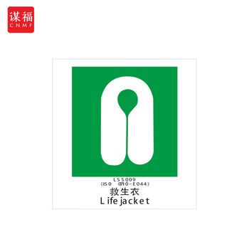 谋福 船舶专用IMO荧光标贴 自发光标识夜光标贴 救生衣 100079066554