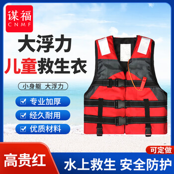 谋福 8308  儿童救生衣救生衣游泳背心泡沫游泳衣漂流浮潜服钓鱼服  （高贵红） 儿童款通号定做 7364484