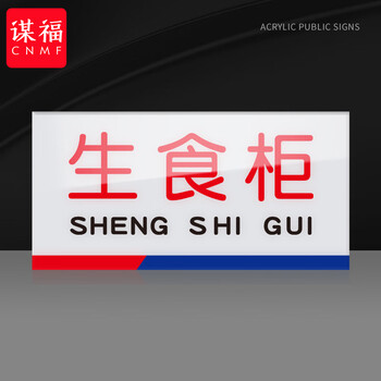 谋福 亚克力一清二洗三消毒标识牌 厨房检查指示牌（8*15cm生食柜） 100060151592
