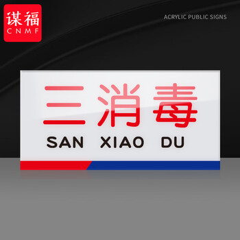 谋福 亚克力一清二洗三消毒标识牌 厨房检查指示牌（8*15cm 三消毒） 100060151612
