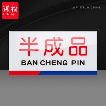 谋福 亚克力一清二洗三消毒标识牌 厨房检查指示牌（8*15cm 半成品） 100063896165