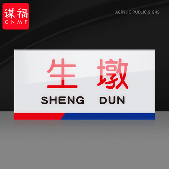 谋福 亚克力一清二洗三消毒标识牌 厨房检查指示牌（8*15cm  生墩） 100063896187