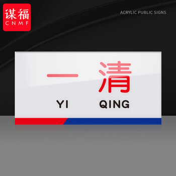 谋福 亚克力一清二洗三消毒标识牌 厨房检查指示牌（10*20cm 一清） 100063896195