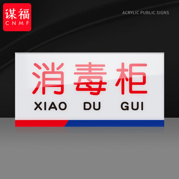 谋福 亚克力一清二洗三消毒标识牌 厨房检查指示牌（10*20cm  消毒柜） 100063896173