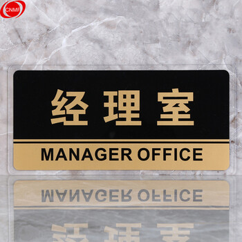 谋福 透明边黑金亚克力科室牌门牌墙贴指示牌 标识牌办公室门牌贴挂牌（经理室 ）8193 100001557789