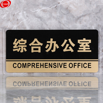 谋福 透明边黑金亚克力科室牌门牌墙贴洗手间指示牌 标识牌办公室门牌贴挂牌（综合办公室 ）8166 100001559975