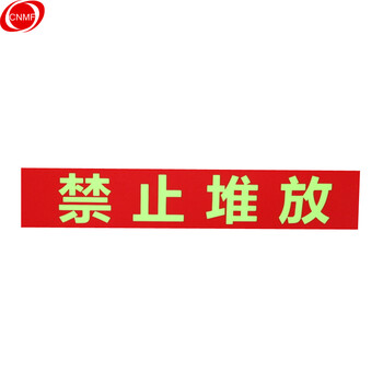 谋福 墙贴 标识指示牌 安全指示牌(禁止堆放)  821 100013193114
