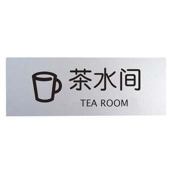 谋福 铝塑板导示牌 标识牌 告示牌 指示牌门贴 （铝塑板 茶水间）9150 100002558590