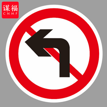 谋福 交通标志指示牌 停车场限高标识牌可定制【禁止左转弯-贴反光膜UV(平板钉墙款)】 100053639404