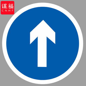 谋福 交通标志指示牌 停车场标识牌可定制【直行-贴反光膜雕刻（加铝槽和抱箍）】 100053639508