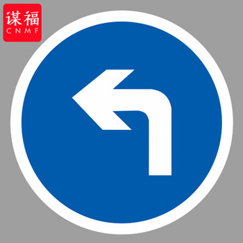 谋福 交通标志指示牌 停车场标识牌可定制【向左转弯-贴高亮反光膜UV（加铝槽和抱箍）】 100053639512