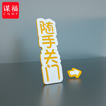 谋福 标识牌 请按门铃提示贴温馨提示牌 开门按钮箭头指示牌【随手关门（竖）】11.5x3.5cm 100092296816