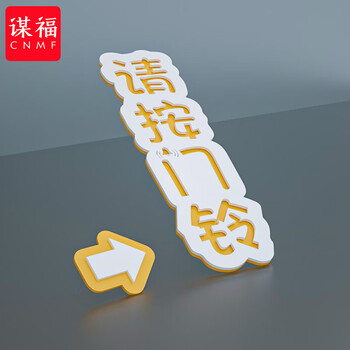 谋福 标识牌 请按门铃提示贴温馨提示牌 开门按钮箭头指示牌【请按门铃（竖）】11.5x3.5cm 100085313079