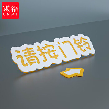 谋福 标识牌 请按门铃提示贴温馨提示牌 开门按钮箭头指示牌【请按门铃（横） 】11.5x3.5cm 100085313091