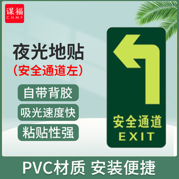 谋福 安全出口夜光地贴 荧光安全通道贴 疏散标识指示牌 方向指示牌 （左转安全通道） 100046624976