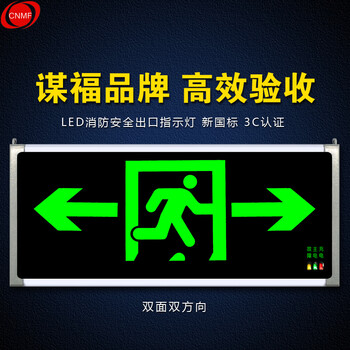 谋福 安全出口消防指示灯LED新国标消防应急灯 疏散指示牌紧急通道标志灯（双面双方向）80786 100001123034