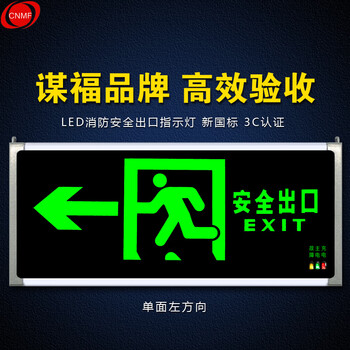 谋福 安全出口消防指示灯LED新国标消防应急灯 安全出口疏散指示牌紧急通道标志灯（单面左方向） 100074330241