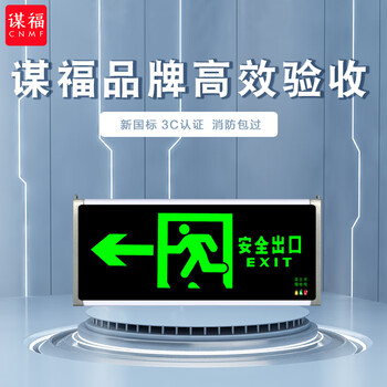 谋福 安全出口消防指示灯 新国标消防应急灯疏散指示牌紧急标志灯（双面指同一方向(不明白问下客服) 6794000