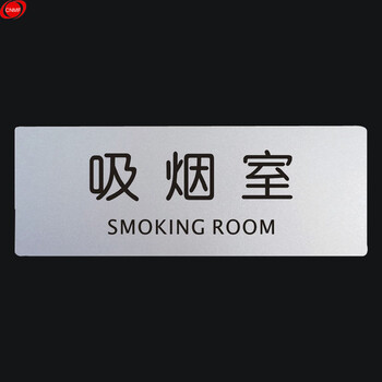 谋福 9148铝塑板导示牌 标识牌 告示牌 指示牌门贴 （铝塑板 吸烟室） 8640460