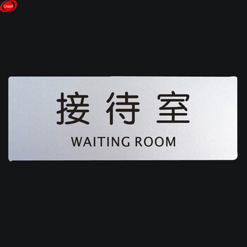 谋福 9147 铝塑板导示牌 标识牌 告示牌 指示牌门贴 （铝塑板 接待室） 8640458
