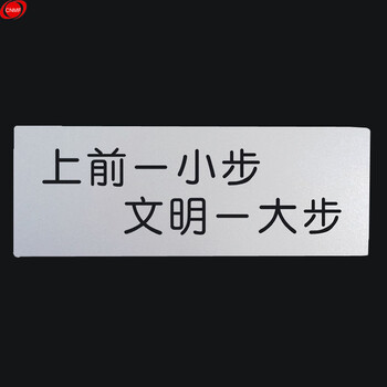 谋福 9117 铝塑板导示牌 标识牌 告示牌 指示牌门贴 （铝塑板  上前一小步，文明一大步） 8640516