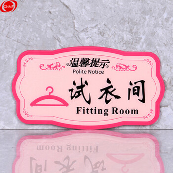 谋福 8456  亚克力温馨提示指示牌 标识牌 （粉色款 试衣间） 7621853