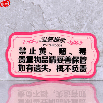 谋福 8453  亚克力温馨提示指示牌 标识牌 （粉色款 禁止黄赌毒 贵重物品请妥善保管 ） 7621819