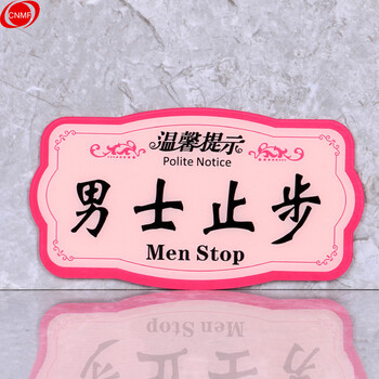 谋福 8449  亚克力温馨提示指示牌 标识牌 （粉色款 男士止步 ） 7407842