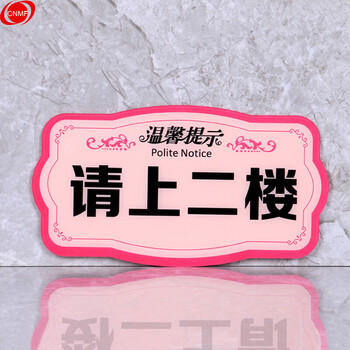 谋福 8447  亚克力温馨提示指示牌 标识牌 （粉色款 请上二楼 ） 7407888